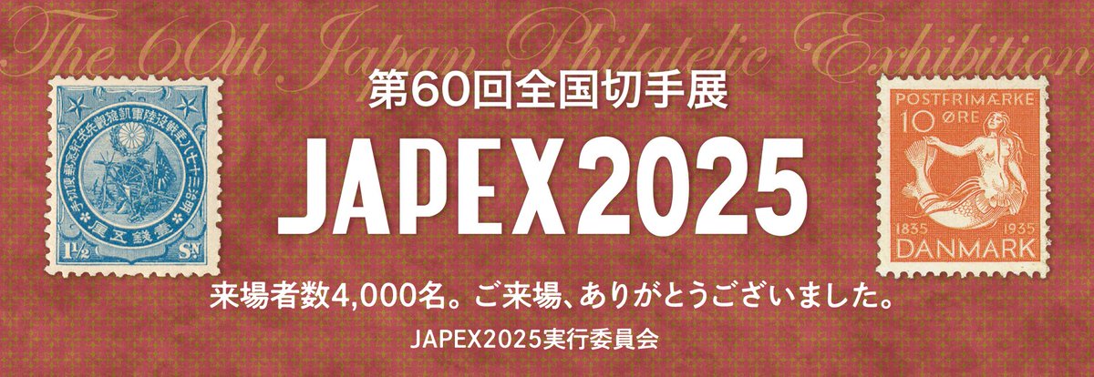 全国切手展JAPEX (@japex_jps) / Posts / X
