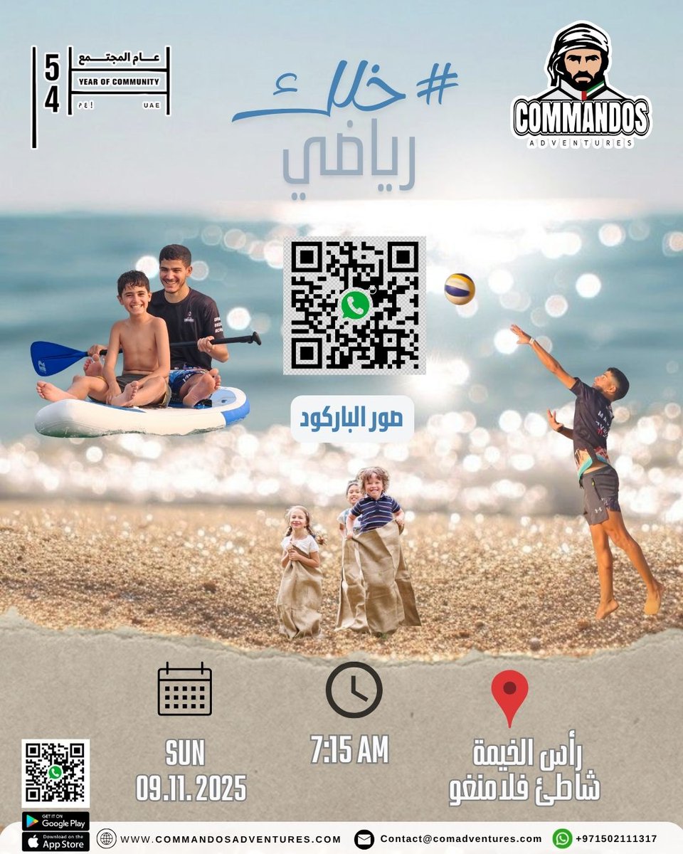 COMMANDOSUAE's tweet image. *تذكير بموعد الفعالية*
*Event reminder*

📅  09 Nov 2025

🕔  7:15 am

📍 Ras Al Khaimah 
maps.app.goo.gl/pUTGzX43SFUSuy…

*المتطلبات:*
 لبس رياضي - قبعة - ماء للشرب
*Requirements:*
 Sportswear - hat -  water

*المشاركة مجانية لجميع الأعمار*
*Free for all ages*