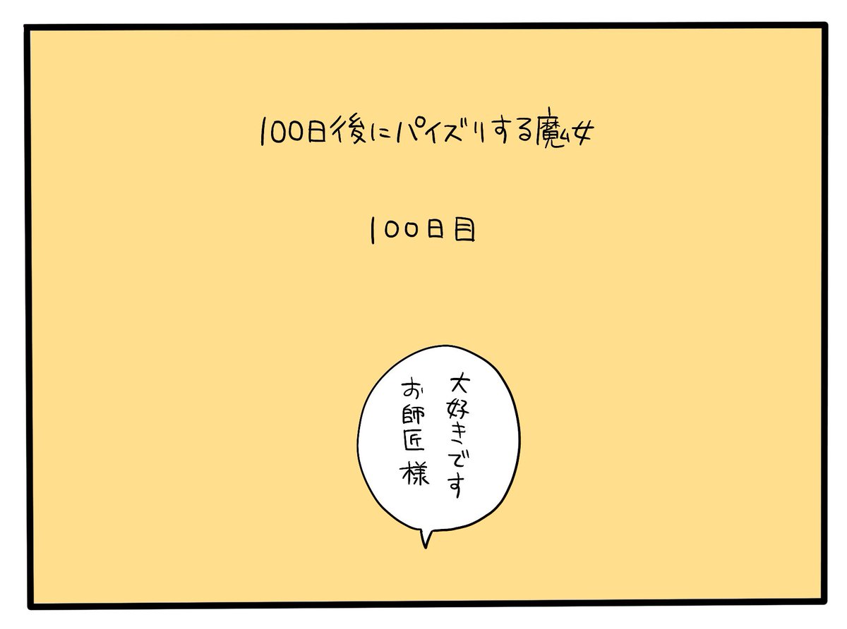 100日後にパイズリする魔女
100日目です

続きを描けたらツリーに足していきます
漫画は8枚ある予定です 