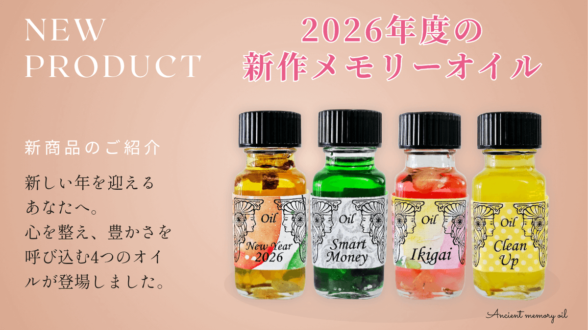 memoryoil3's tweet photo. ✨新しい年のエネルギーを感じて✨

2026年の新作メモリーオイルが登場🌿
新しい流れを迎えるあなたに、
そっと寄り添う4つの香りです💫
🔗ショップはこちら https://t.co/nH6o3WHhn8
#アンシェントメモリーオイル #メモリーオイル #スピリチュアル https://t.co/NiSGcpEpek
