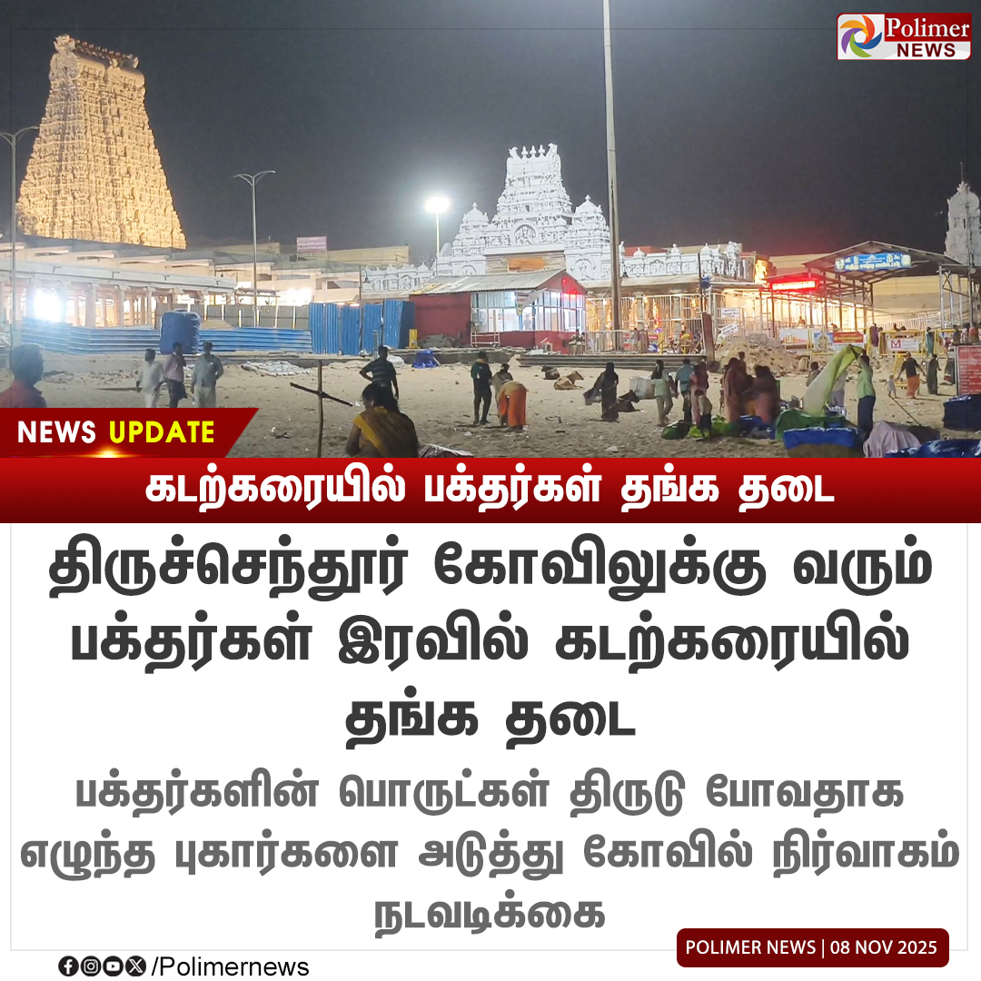 #NEWSUPDATE || திருச்செந்தூர் கடற்கரையில் இரவில் பக்தர்கள் தங்க தடை | #Tiruchendur | #Beach | #PolimerNews