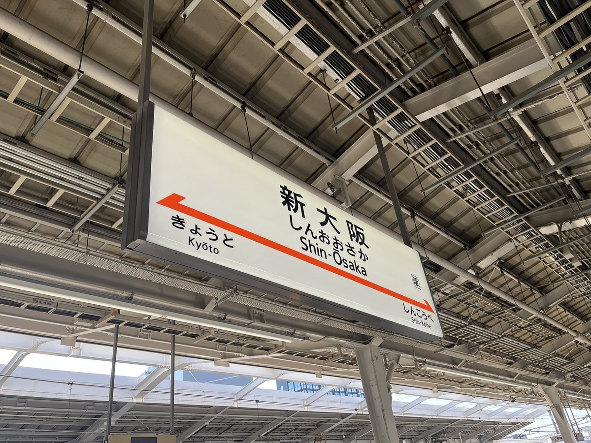 また大阪来ちゃうからね〜