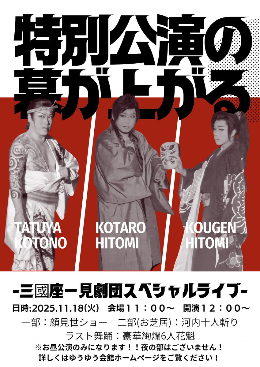 ❋〜劇団広報からのお知らせ〜❋
2025.11.18(火)　スペシャルライブ開催決定！
前売・予約の方には"プレゼント🎁付き"

まだまだご予約受付中です(⁠人⁠*⁠´⁠∀⁠｀⁠)⁠｡⁠*ﾟ⁠+
詳しくはホームページなどご覧ください！

※お風呂などの他施設はお休みとなります！
#ゆうゆう会館　#ユーユー会館