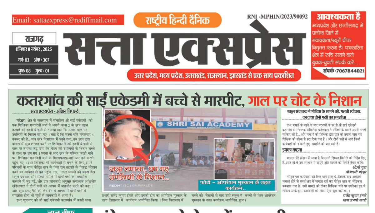 Ashwinpipalde's tweet photo. शिक्षिका ने जड़ा तमाचा..बच्चे के चेहरे पर छप गए उंगलियों के निशान.. 
कतरगांव की श्री साईं एकेडमी स्कूल संचालक ने मीडिया के सामने की..गलती स्वीकार। स्कूल की बदनामी के डर से करवाई साठगांठ..पहले मामला पहुंचा थाने फिर हुआ..मामले मे समझौता 
@CollecterK @DrMohanYadav51 @UmangSinghar https://t.co/Q8gtfz6tBB
