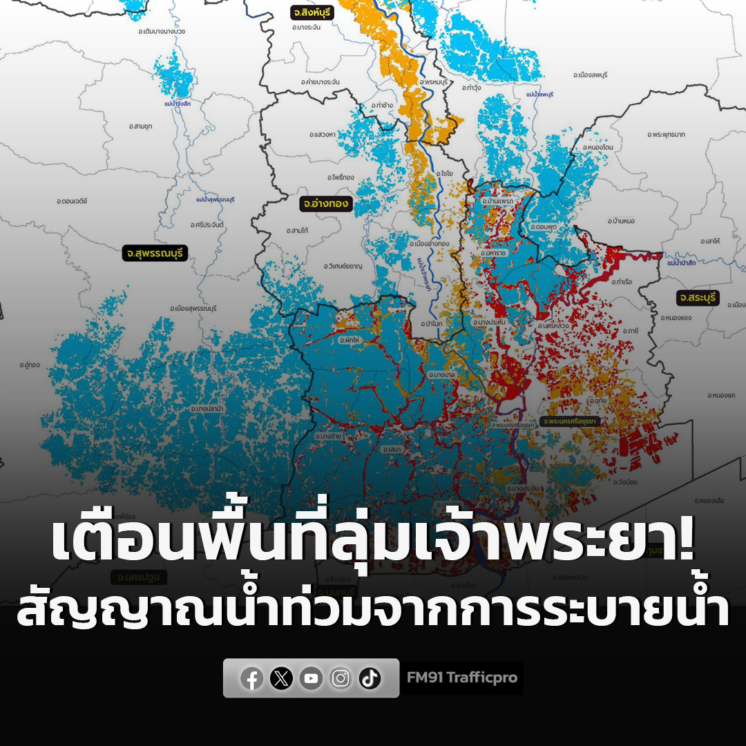 fm91trafficpro's tweet image. GISTDA แจ้งเตือนพื้นที่ลุ่มเจ้าพระยา! สัญญาณน้ำท่วมจากการระบายน้ำ “เขื่อนเจ้าพระยา” #GISTDA #แจ้งเตือน #ลุ่มเจ้าพระยา #ระบายน้ำ #เขื่อนเจ้าพระยา #FM91

อ่านข่าวต่อ fm91bkk.com/newsarticle/60…
