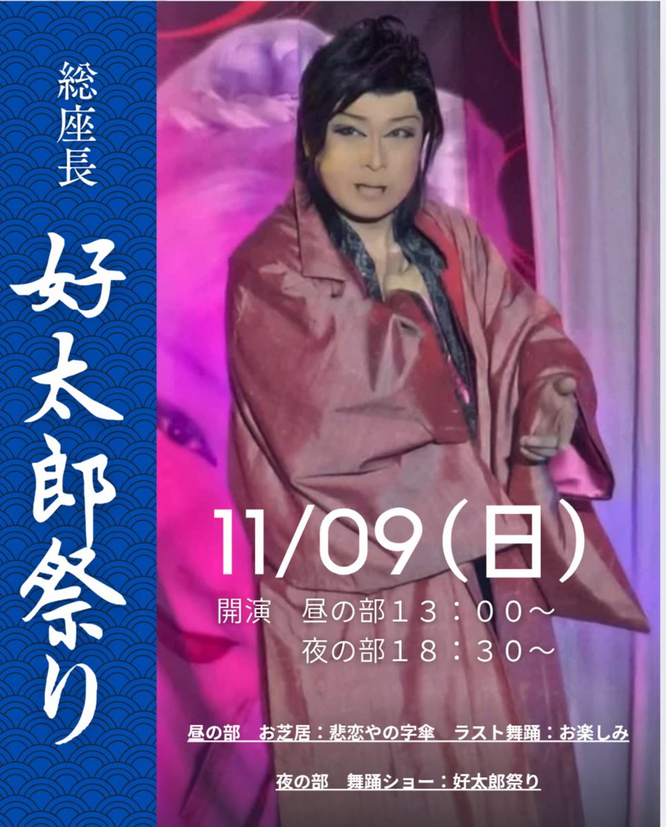 ✧〜劇団広報からのお知らせ〜✧
2025.11.09(日)　総座長"好太郎祭り"開催！！

お席のご予約まだまだ受付中♪⁠ヽ⁠(⁠･⁠ˇ⁠∀⁠ˇ⁠･⁠ゞ⁠)
みなさまのご来館お待ちしております！！
#ゆうゆう会館　#ユーユー会館