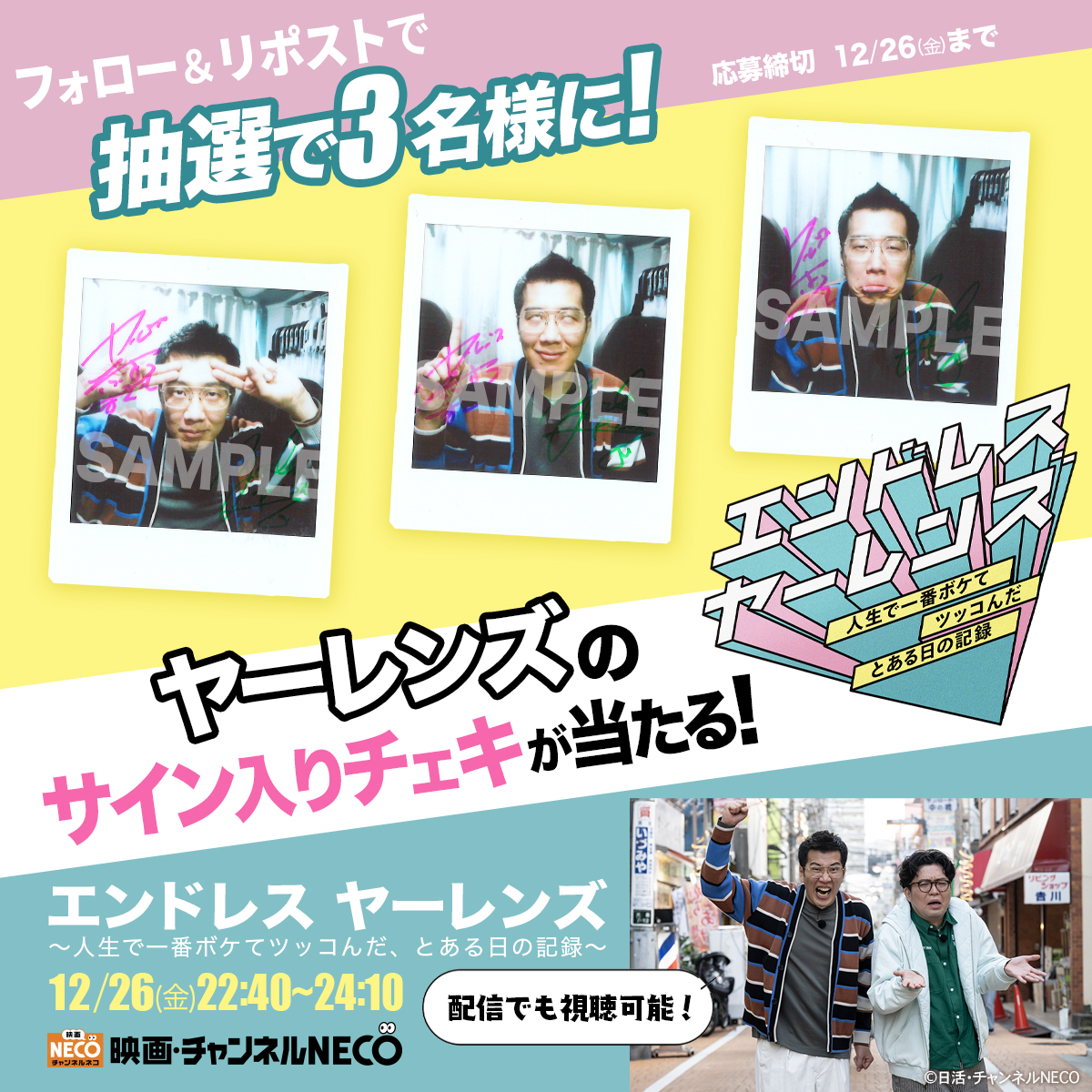 chneco_yarlens's tweet image. ／
「#エンドレスヤーレンズ」放送記念🎊
＼

#ヤーレンズ のサイン入りチェキを抽選で【3名様】にプレゼント🎁

【応募方法】
① @chneco_yarlens をフォロー
② 本投稿をリポスト（～12/26㊎23:59）

📷番組Instagramでも同時開催中！
instagram.com/chneco_yarlens

📎注意事項
necoweb.com/neco/info/deta…