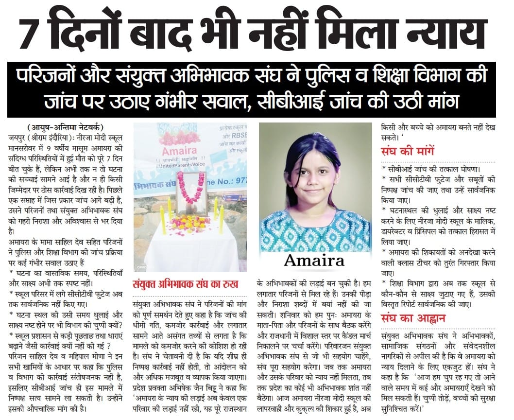 7 दिनों बाद भी नहीं मिला न्याय.
परिजनों और संयुक्त अभिभावक संघ ने <a href="/PoliceRajasthan/">Rajasthan Police</a> और <a href="/rajeduofficial/">Dept of Education, Rajasthan</a> की जांच पर उठाएं गंभीर सवाल, #CBI जांच की उठी मांग
<a href="/narendramodi/">Narendra Modi</a> <a href="/narendramodi_in/">narendramodi_in</a> <a href="/NamoApp/">NarendraModi App</a> <a href="/PMOIndia/">PMO India</a> <a href="/BhajanlalBjp/">Bhajanlal Sharma</a> <a href="/RajCMO/">CMO Rajasthan</a> <a href="/KumariDiya/">Diya Kumari</a> <a href="/DrPremBairwa/">Dr Prem Chand Bairwa</a> <a href="/madandilawar/">Madan Dilawar</a> <a href="/DIPRRajasthan/">सूचना एवं जनसम्पर्क विभाग, राजस्थान सरकार</a>