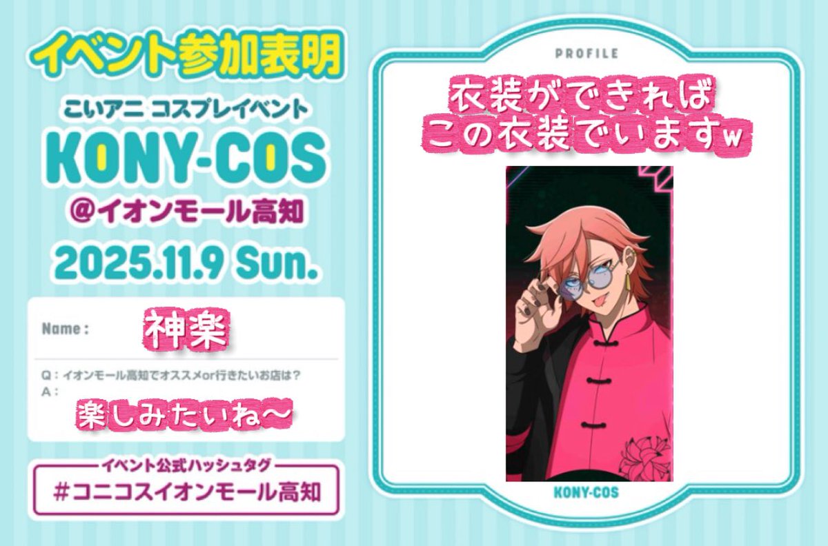 衣装自作なので遠目に見て下さいw
交流もできたら嬉しいです😊！
夕方からぼっちなので
かまってあげて下さい🤣w

#コニコス参加表明
#コニコスイオンモール高知