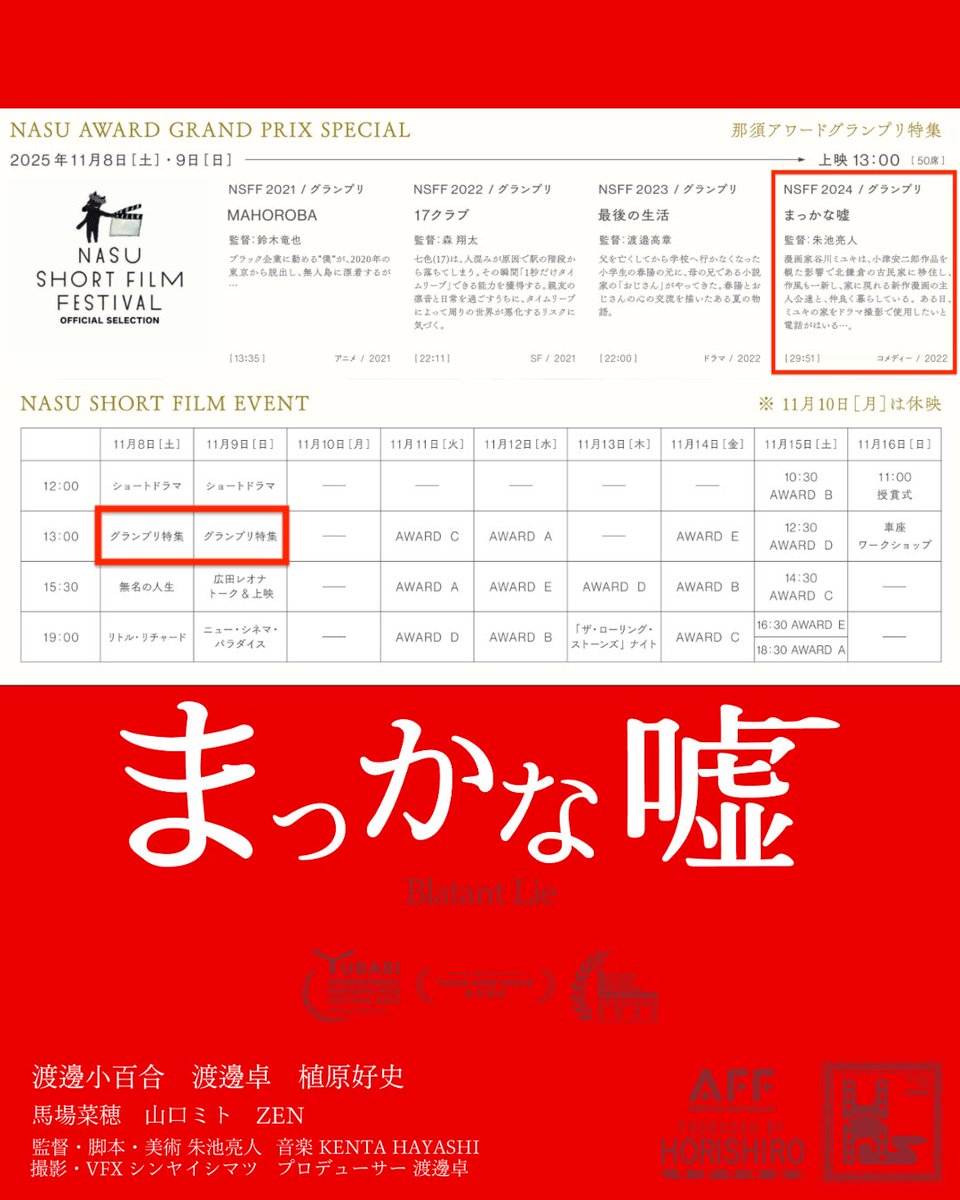 本日から開催
<NASU SHORT FILMFESTIVAL2025>
“グランプリ作品特集”にて
『まっかな嘘』上映していただきます✨
映画祭20周年という大変めでたき企画に
我々HORISHIROの作品を混ぜていただき、大変光栄で感激しております㊗️❤️‍🔥

上映は11月8日、9日13:00からです！
是非♪
#那須国際短編映画祭
