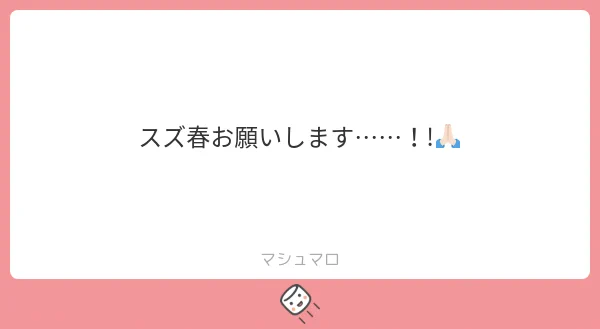 🌸先生を嫁にした世界軸のスズ春

#クリデスBL 