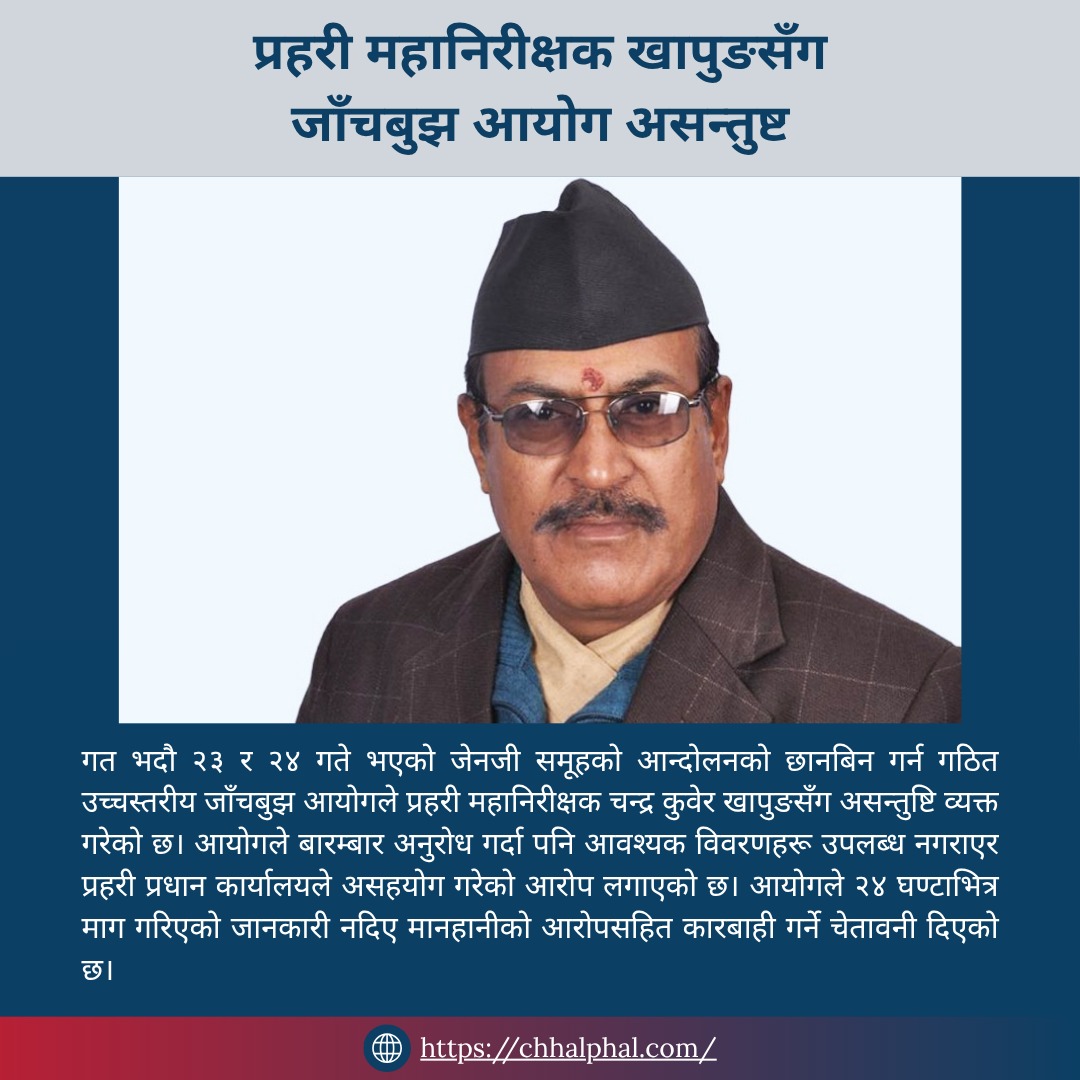 ChhalphalNepal's tweet photo. प्रहरी महानिरीक्षक खापुङसँग जाँचबुझ आयोग असन्तुष्ट
https://t.co/fHN5URc3Br
#Chhalphal #Nepal #AINews #SmartNews #NepalTech #StartupNepal https://t.co/rx1bRohfFg