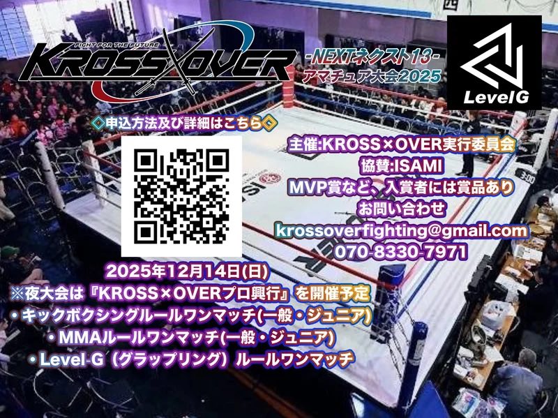 KrossoverF's tweet photo. 2025.12/14(日)
『KROSS×OVER-NEXT13- アマチュア大会2025』開催のお知らせ‼️
#アマチュア大会 #KROSSOVER
#KICKBOXING #MMA #LEVELG
主催:KROSS×OVER
会場:GENスポーツパレス4F
日時:2025日12月14日(日)
※昼は本アマチュア大会を開催
※夜大会はプロ興行「KROSS×OVER .34-2025FINAL』を開催予定
大会詳細はこちら🔻
『KROSS×OVER-NEXT.13-アマチュアファイト』
エントリー&大会概要↓
https://t.co/piZ3ZladGe