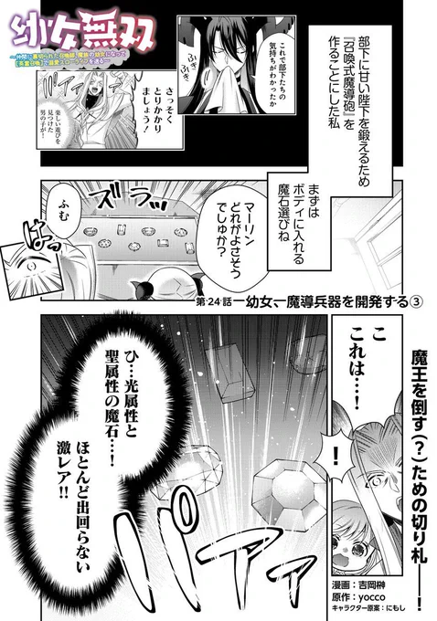 【お知らせ】

「幼女無双」24話 更新です!

打倒魔王!?のため魔石を探す事になったリリス。御用商人が用意したのは…??

ぜひご覧ください!

✨ピッコマ https://t.co/I2p9tjHsqw

✨ポルカ https://t.co/U2jqreDA4O 