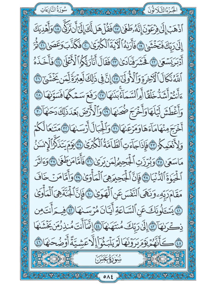 صفحة من القران يومياً
كفيلة بأن تبعدك عن هجره 
واتكفل انا بتنزيلها يوميا إن شاء الله 
الصفحة رقم ٥٨٤