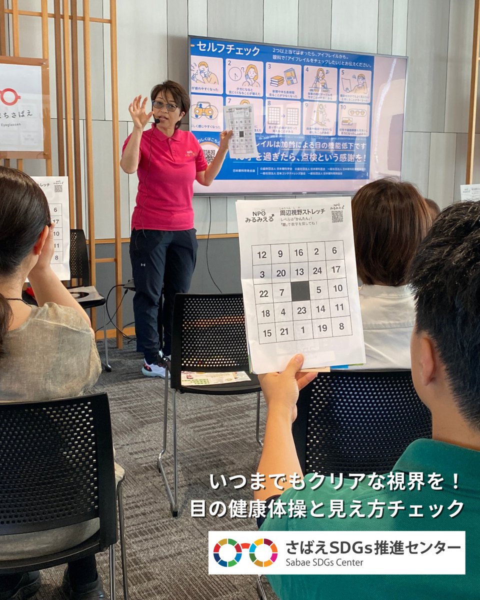 SabaeSDGsCenter's tweet image. 目の愛護イベント報告！👀✨

10/17㊎、NPOみるみえる（鯖江市）と「目の健康体操と見え方チェック」を開催。

簡単に実践できるビジョンヨガでリフレッシュいただきました！

＼目の愛護月間企画展も／
✅Vトレ
✅近見視力検査
✅みるみえる活動パネル展

ご参加ありがとうございました！

#目の健康