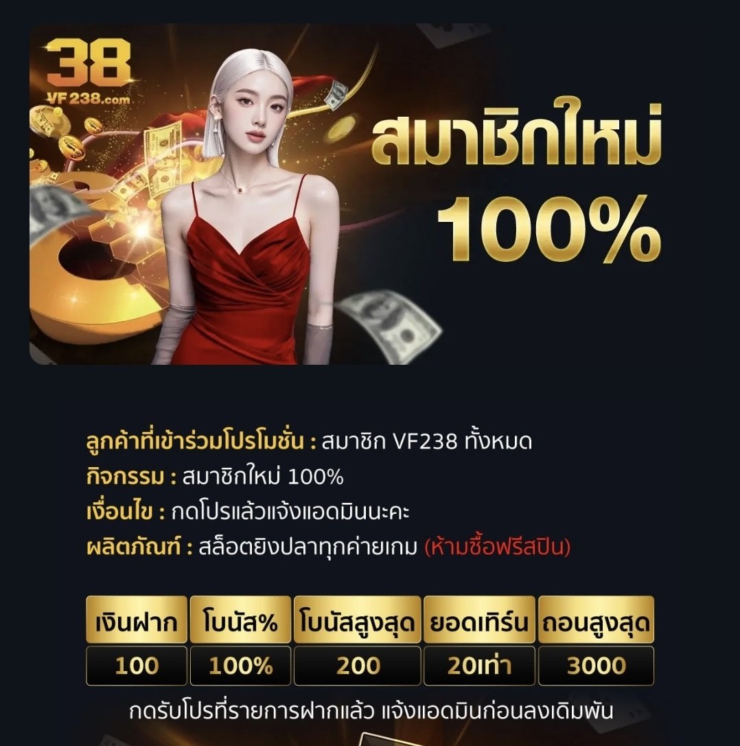Code4525Aa's tweet image. #VF238 #VF338 | สมาชิกใหม่ !

ฝากครั้งแรก 🎁 โบนัสฟรี 100%
✅️ #100รับ200 
✅️ ถอนขั้นต่ำ 100฿ สูงสุด 3,000฿ 

เงื่อนไข📝 : เทิร์น 20× เท่า 
สล็อต &amp;amp; ยิงปลา

สมัคร📲:yqfy88.vf238vf.com/?referralCode=…

สมัคร📲:qmdl888.23459293.com/?referralCode=…

#โปรโมชั่น #สมาชิกใหม่ #ฝากแรก #สล็อตยิงปลา เว็บตรง