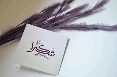 في كل لحظة امتنان، هناك روح جميلة تستحق “شكراً” 🌼