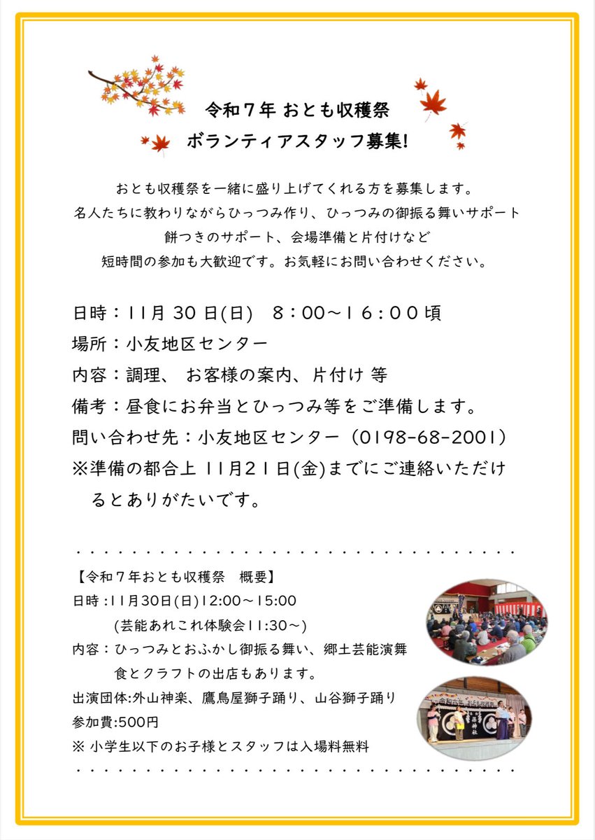 otomo_omt's tweet image. おまつり新聞を発行しました！
内容は、令和７年おとも収穫祭について、鷹鳥屋獅子踊りの現状について、まつり班のグッズ状況について、新グッズについて、裏面(２枚目)には収穫祭のボランティアスタッフ募集についてと盛り沢山です！
※小友町のHPにてPDF版をご覧いただけます。