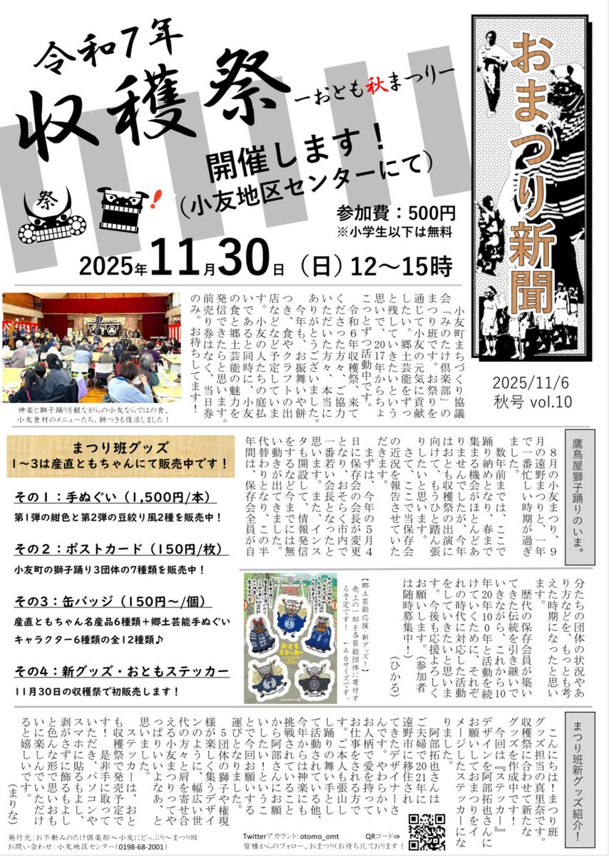 otomo_omt's tweet image. おまつり新聞を発行しました！
内容は、令和７年おとも収穫祭について、鷹鳥屋獅子踊りの現状について、まつり班のグッズ状況について、新グッズについて、裏面(２枚目)には収穫祭のボランティアスタッフ募集についてと盛り沢山です！
※小友町のHPにてPDF版をご覧いただけます。