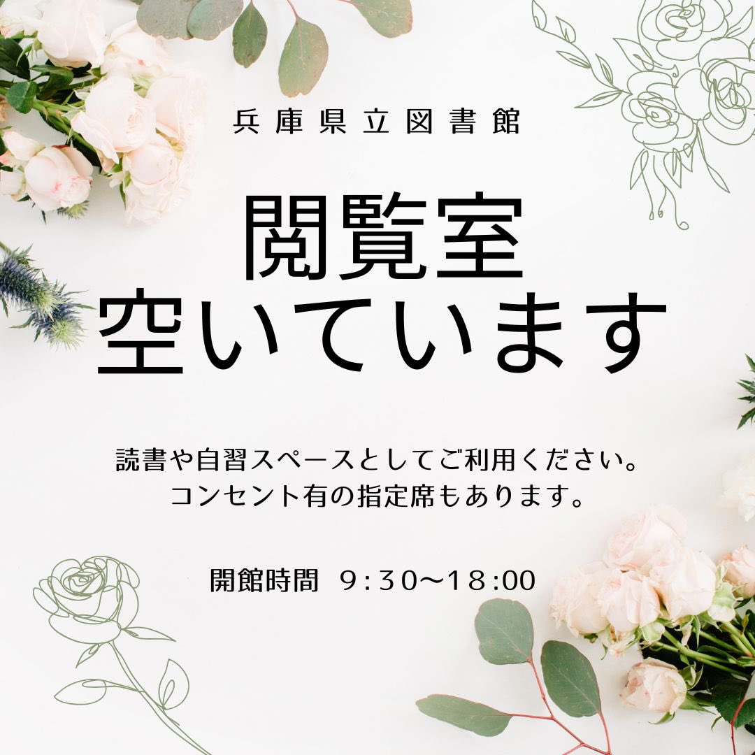 この土日は明石公園で『第1回全国肉汁対決in明石』が
開催されています🍖

兵庫県立図書館は9:30～18:00まで開館
土日で通常よりも人は多いですが、まだまだ自習や読書ができる閲覧スペースが空いています✨

コンセント付の個別ブース席あります。
お気軽にお越しくださいませ😊

#明石公園
#図書館