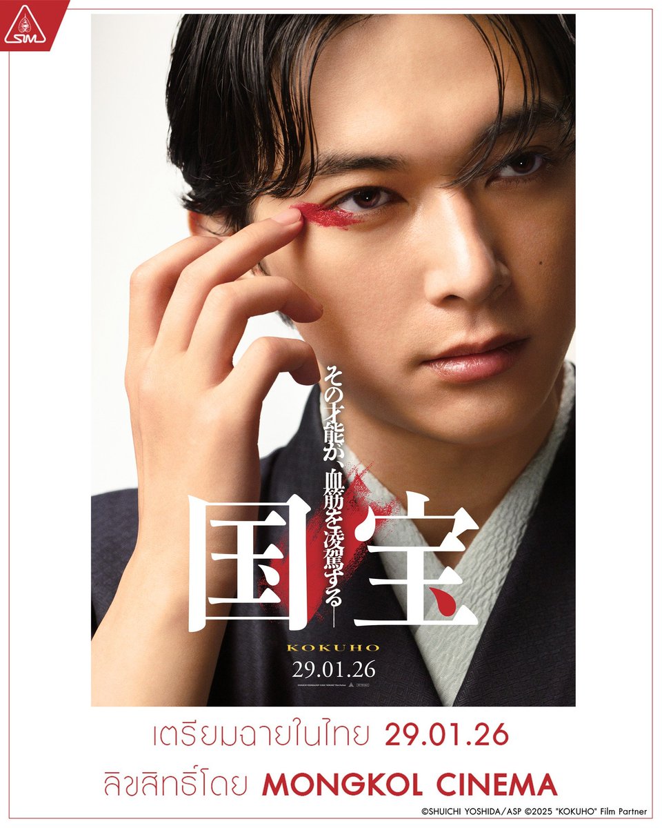 สิ่งที่ฉันรอมานานค่ะ จุดพลุฉลองงงงง !!! 🥳🎊

สิ้นสุดการรอคอย “ KOKUHO “
ภาพยนตร์สมบัติชาติญี่ปุ่นเตรียมเข้าฉายในไทย
29 มกราคม 2026
ลิขสิทธ์โดย MONGKOL CINEMA
#KOKUHO
©SHUICHI YOSHIDA/ASP ©2025 "KOKUHO" Film Partner