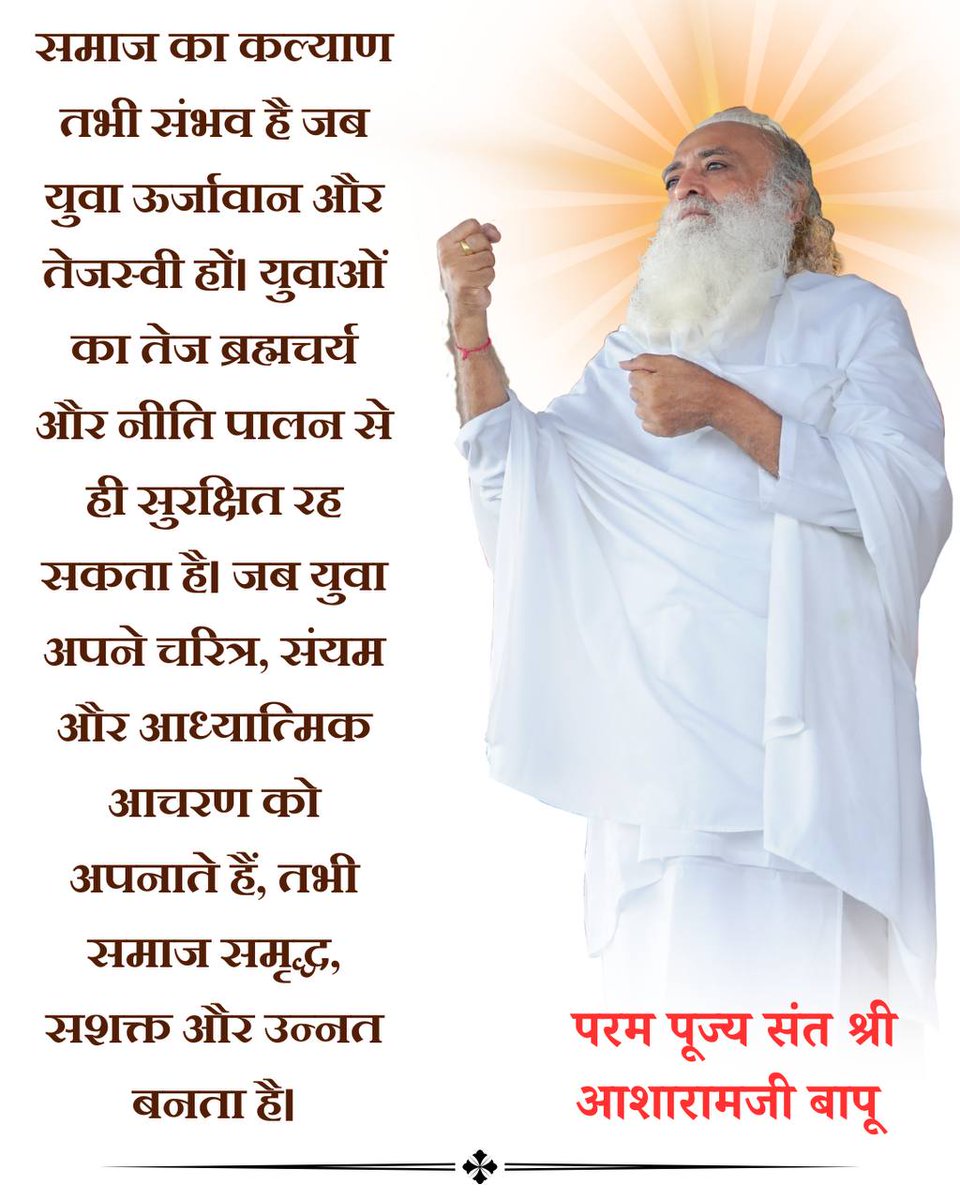 Tejasvi Yuva के अंतर्गत Sant Shri Asharamji Bapu, #BrahmacharyaKiMahima बताते हुए कहते हैं कि तुम चाहे कितनी भी मेहनत करो किंतु जितना तुम्हारी नसों में ओज है, उतना ही तुम सफल होते हो।
Sanyam ka Samarthya सभी सफलताओं की कुंजी है।