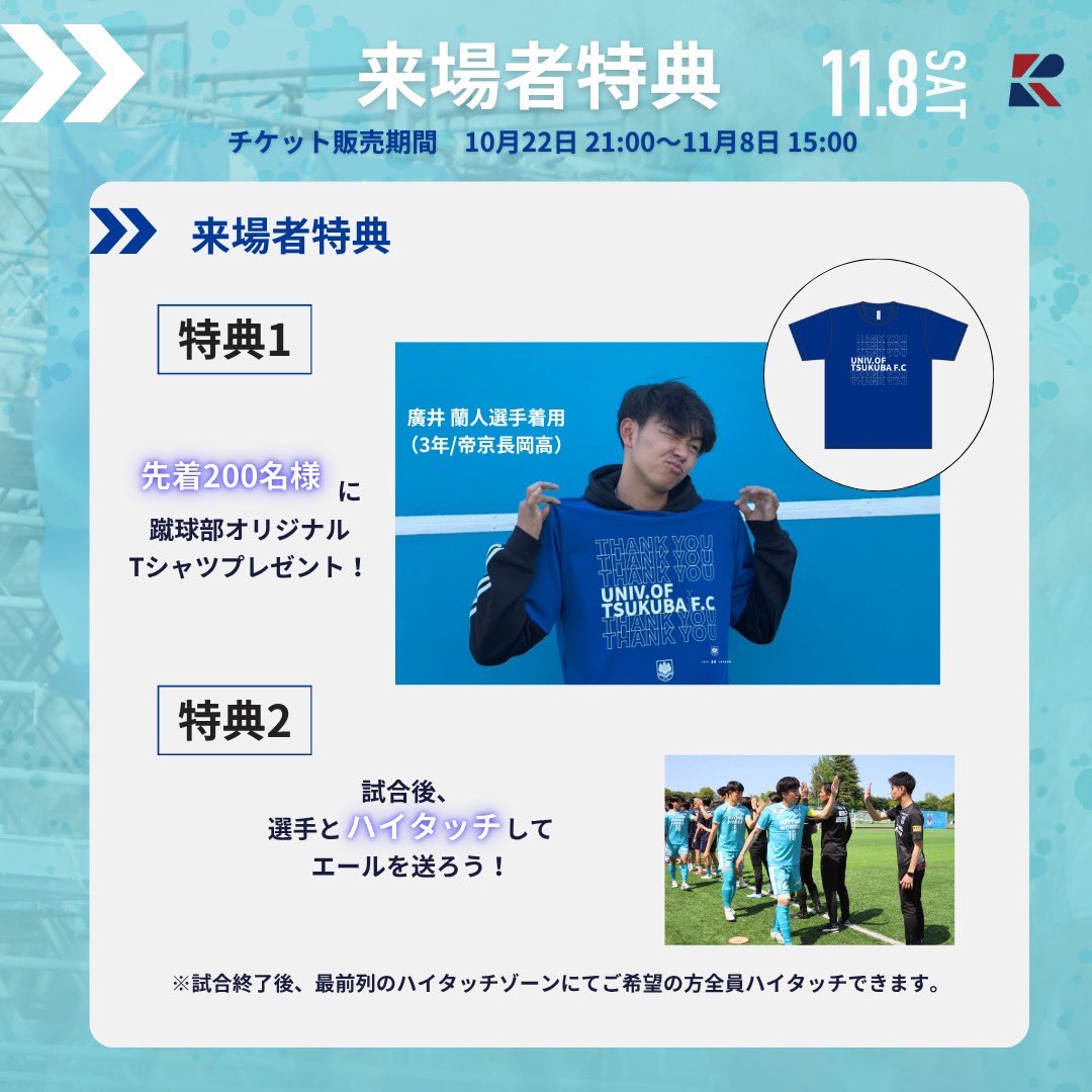 【試合情報】

勝てば優勝の大一番🔥

本日は、先着200名様の方に蹴球部オリジナルTシャツをプレゼント🎁

会場を青色に染めて応援しよう🩵

✔️TOPチーム
🏆 JR東日本カップ2025 第99回関東大学サッカーリーグ戦1部 第21節
🗓11月8日(土)
🕐14:00kick off
🆚流通経済大学
🏟 筑波大学第一サッカー場