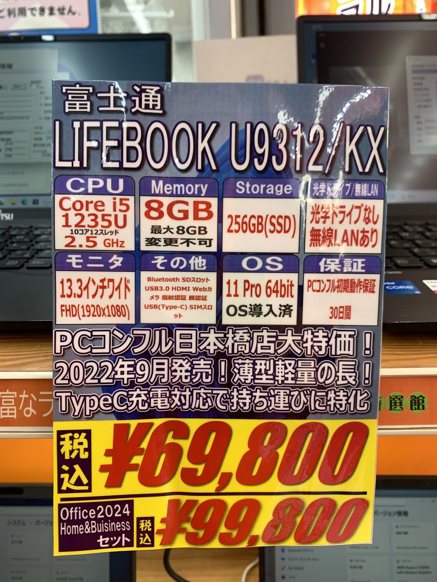 PCcomfull_BASHI's tweet image. こんふるわ🦊

大人気商品を入荷しました。
LIFEBOOKの12世代モデルです。

重量867g！！驚くほど軽い！！
持ち運びに最適な1台です！！

CPU：intel Core i5 1235U
RAM：8GB
SSD：256GB
#大阪日本橋 #中古パソコン