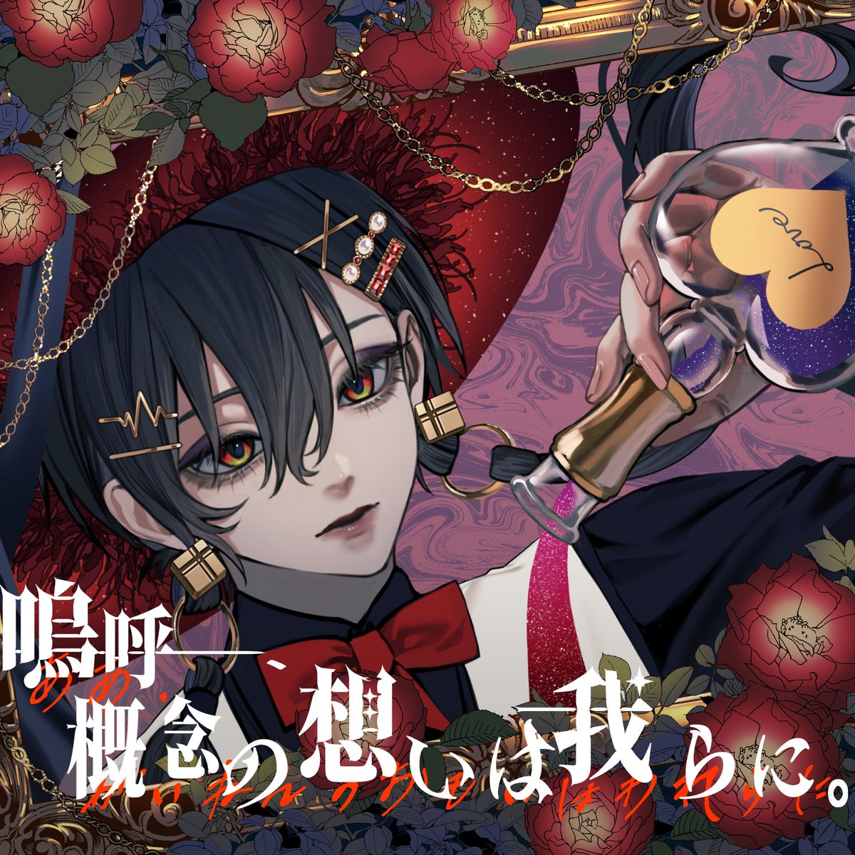 心はロンリ気持ちは…VII VIII X 残響rere on X