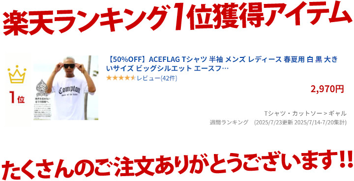 aceflag_LA's tweet photo. ㊗楽天ランキング入賞✨
👑🏆おかげさまで1位獲得🏆👑

🚛早いもの勝ち🚛

https://t.co/1eNvVNGUGa

#ACEFLAG #エースフラッグ
#B系 #大きいサイズ #ダンス #おしゃれ #かっこいい
#Tシャツ #半袖 #ユニセックス #春夏用 #ビッグシルエット #Compton #ロゴ https://t.co/KdxSaHKEwa