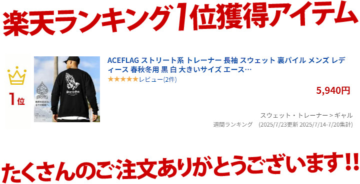 aceflag_LA's tweet photo. ㊗楽天ランキング入賞✨
👑🏆おかげさまで1位獲得🏆👑

🚛早いもの勝ち🚛

https://t.co/rRJIfGyyQr

#ACEFLAG #エースフラッグ
#B系 #大きいサイズ #ダンス #神への祈り #祈り手 #プレイングハンズ
#トレーナー #長袖 #スウェット #裏パイル #ユニセックス #春秋冬用 https://t.co/qelC5EyKJ7