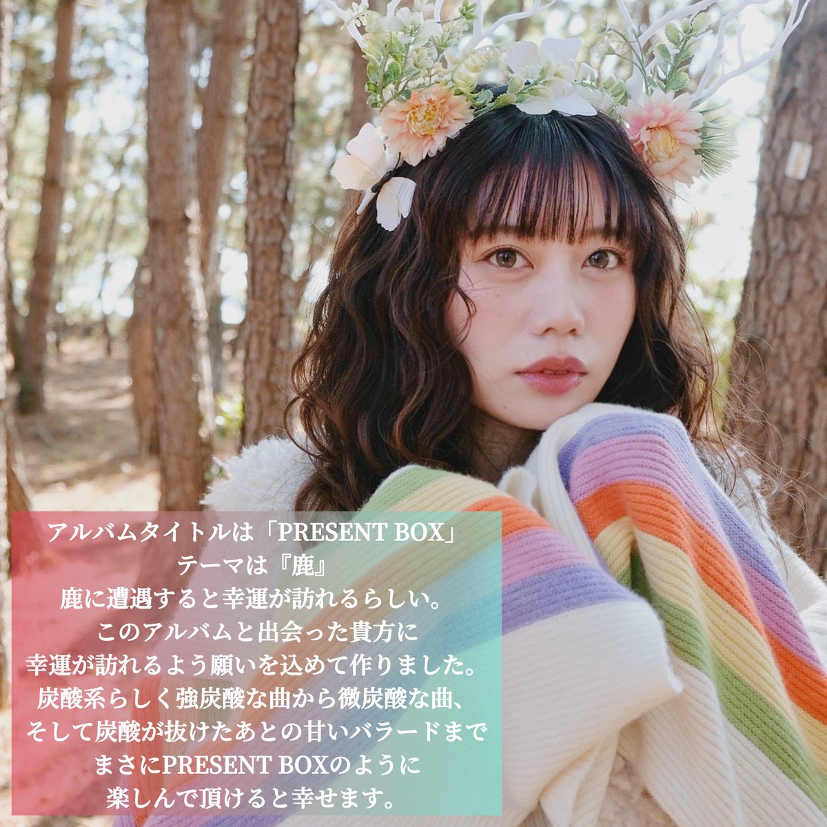 fuko_official's tweet image. ❁⃘꙳✩.*お知らせ *✲ﾟ*｡⋆

炭酸系シンガーソングライター楓子の
フルアルバム「PRESENT BOX」が
本日より配信スタートしました！

big-up.style/Ts2PUtnZhs?bri…

渾身の18曲収録です！
これから貴方の人生に
楓子の楽曲もお供させてください！
沢山聴いてください！
よろしくお願いします❁⃘*.ﾟ