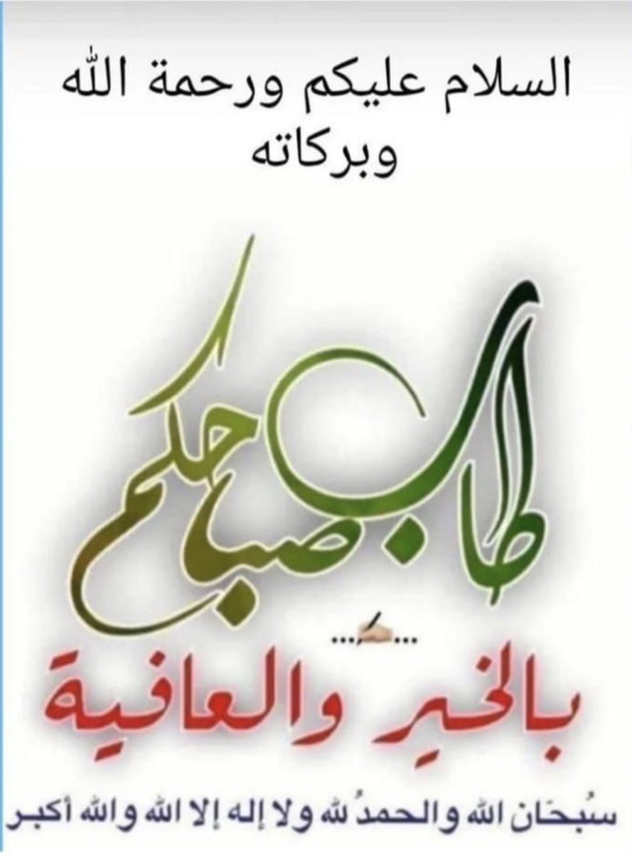 #صباح_الخير 

اللَّهمَّ أنت رَبِّي لا إِلَهَ إلا أنت، خلقتني وَأَنَا عَبْدُكَ، وَأَنَا عَلَى عَهْدِكَ وَوَعْدِكَ مَا اسْتَطَعْتُ، أَعُوذُ بِكَ مِنْ شَرِّ مَا صَنَعْتُ، أَبُوءُ لَكَ بِنِعْمَتِكَ عَلَيَّ، وَأَبُوءُ لَكَ بِذَنْبِي، فَاغْفِرْ لِي؛ فَإِنَّهُ لا يغفر الذُّنُوبَالاانت
