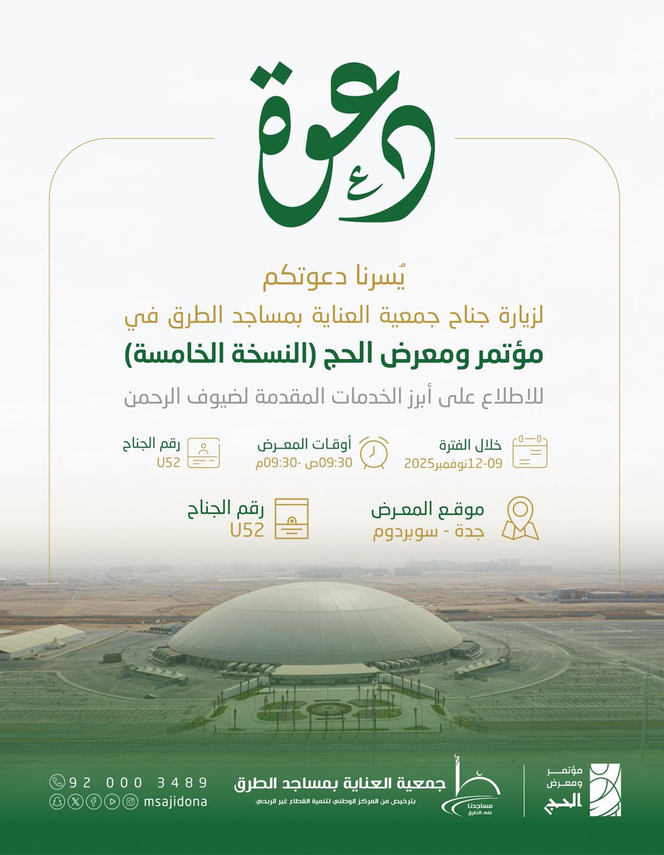 يسرنا دعوتكم لزيارة جناحنا في #مؤتمر_ومعرض_الحج، حيث نأخذكم في رحلة لاستكشاف خدماتنا وإنجازاتنا في تحسين تجربة ضيوف الرحمن 🕋

✅زوروا جناحنا رقم U52
📍جدة – سوبردوم
🗓 09 – 12 نوفمبر 2025م

🔗للتسجيل:
hajjconfex.com/visitor-regist…

#مساجدنا_على_الطرق