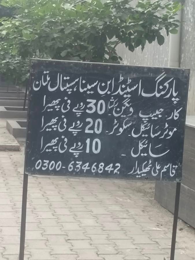 بابا جی فرماتے ہیں..
اس بورڈ کو دیکھ کر عظمٰی بخاری کی یاد آگئی🤓
وی دا پھیرا، تیل وی میرا🤪