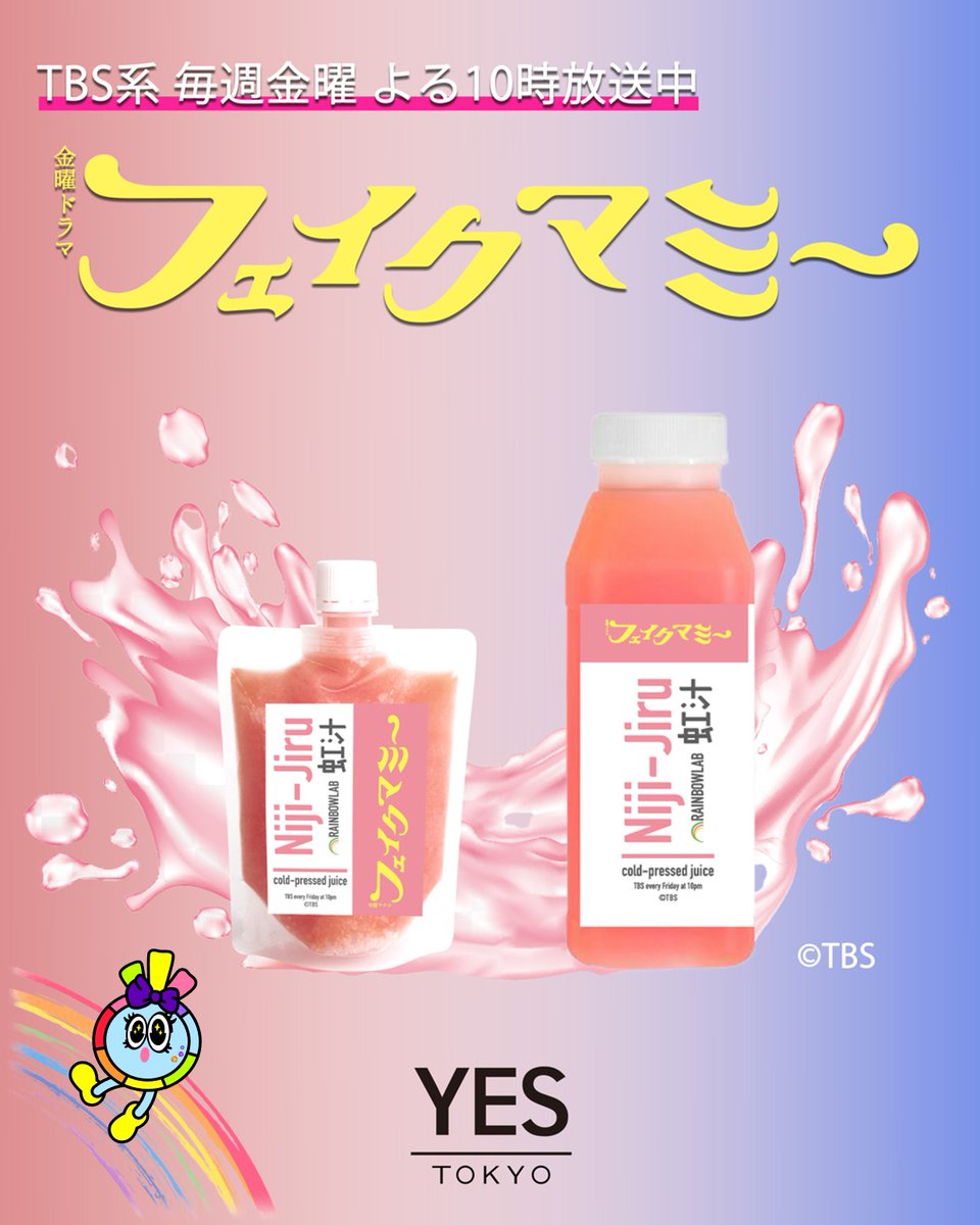 fake_mommy_tbs's tweet photo. 📖 第𝟞話𝟙𝟙月𝟙𝟜日金曜よる𝟙𝟘時 👠
⋆┈金曜ドラマ #フェイクマミー ┈⋆

『虹汁』を再現した
YES TOKYOさんとのコラボジュース発売中!🍹
ドラマを楽しみながらぜひ🥰

YES TOKYOの店舗（二子玉川店・中目黒店）と
オンラインストアで購入可能!!

詳細はYES TOKYOさんのHPをチェック！✅ https://t.co/6KiJaTNIoY