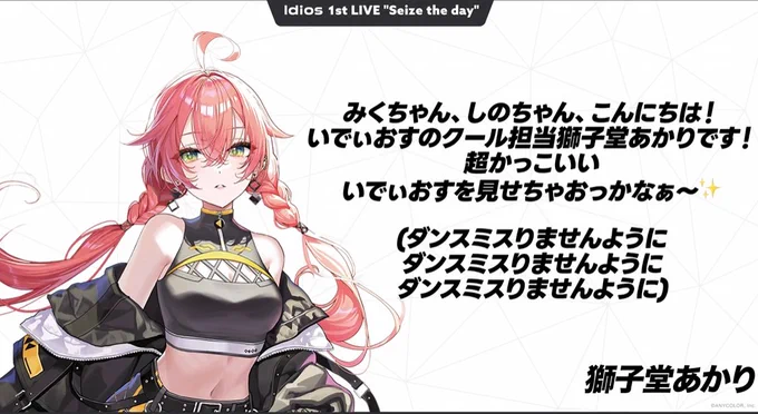 めっちゃ練習したんだから行ける!
クールあかぴゃみせて～!!
#Idios_1stLIVE_Day2 
