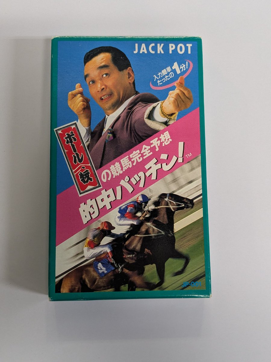 BEEP買取情報】『ポール牧の競馬完全予想 的中パッチン！』をお譲り