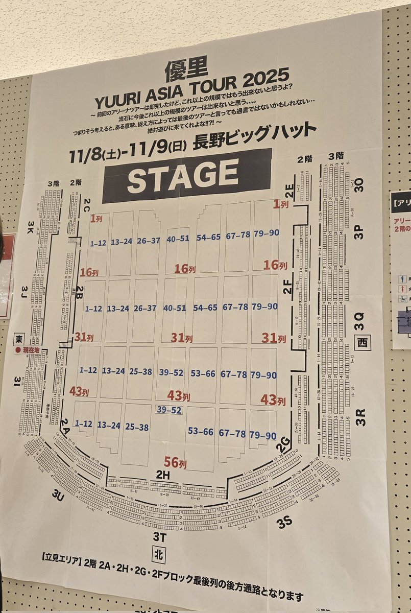 優里の長野ビックハットのアリーナ座席です！ #YUURI_ASIA #優里 #優里