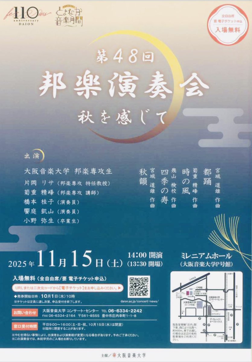 今年も「邦楽演奏会」の時期がやってまいりました！
今回は土曜のお昼公演です！
入場無料！(要電子チケット)
学生たちも追い込み頑張っております❣️
大阪音大ミレニアムホールでお待ちしております！
daion.ac.jp/concert-news/1…