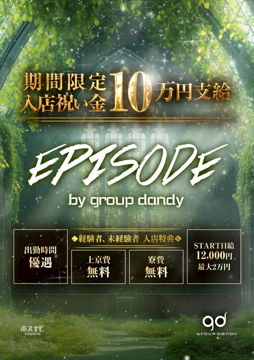 KOHEPISODE's tweet photo. 【体験入店】

約2時間の体験費
【5000円】即日手渡し❗️

club EPISODE -by group dandy- は新しい仲間を大募集してます！

体験入店ご希望の方
DM、LINEお待ちしております。

#体験入店 #体入 #gd #グルダン
#歌舞伎町 #ホスト #夜職 #求人 https://t.co/E1Gr69hFQN
