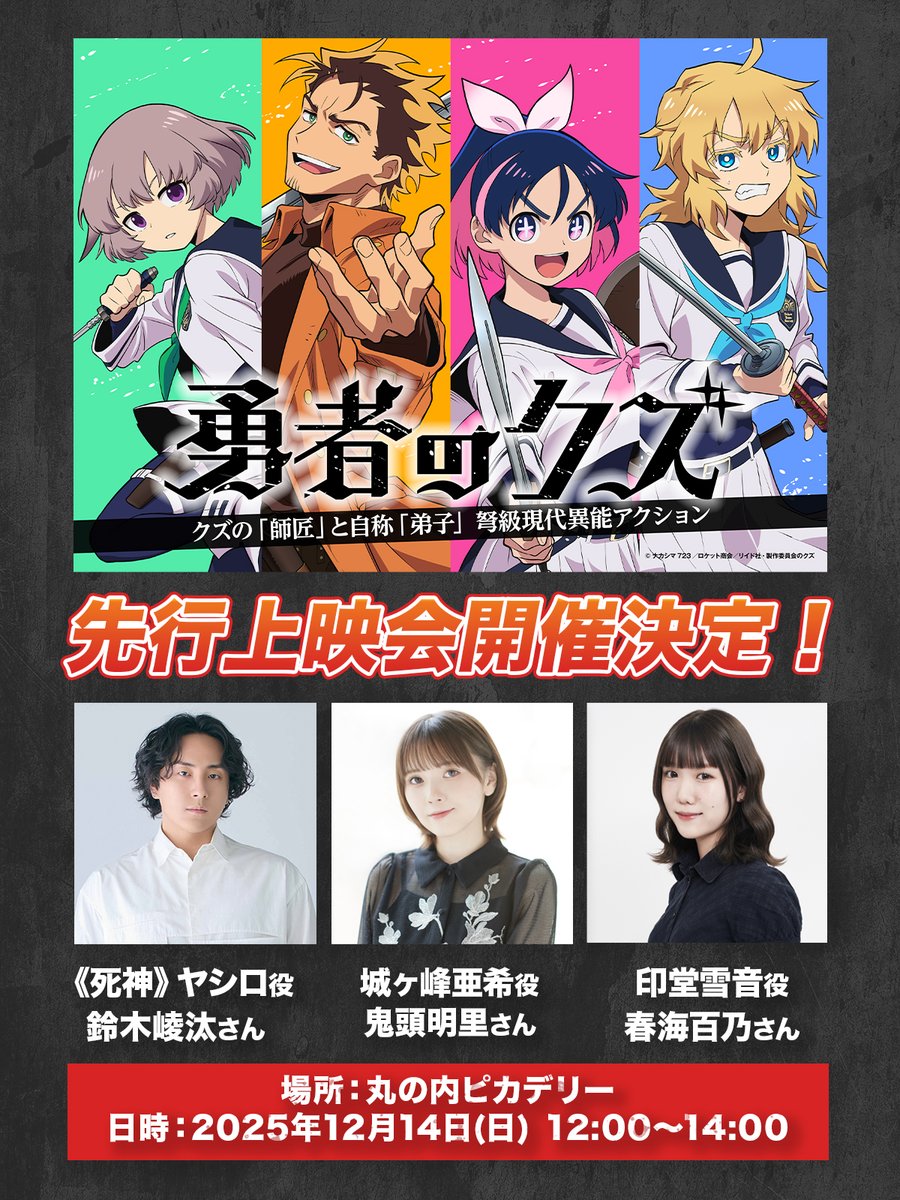 yushanokuzu's tweet image. 『#勇者のクズ』
キャストトーク付き第1話〜第3話先行上映会開催決定！

登壇者：#鈴木崚汰 #鬼頭明里 #春海百乃

日時：12/14（日）12:00〜（11:30開場）
場所：丸の内ピカデリー
抽選受付期間：～11/30（日）23:59

🔽詳細
yushanokuzu.com/news/post-211

🔽チケット申込
l-tike.com/cinema/mevent/…