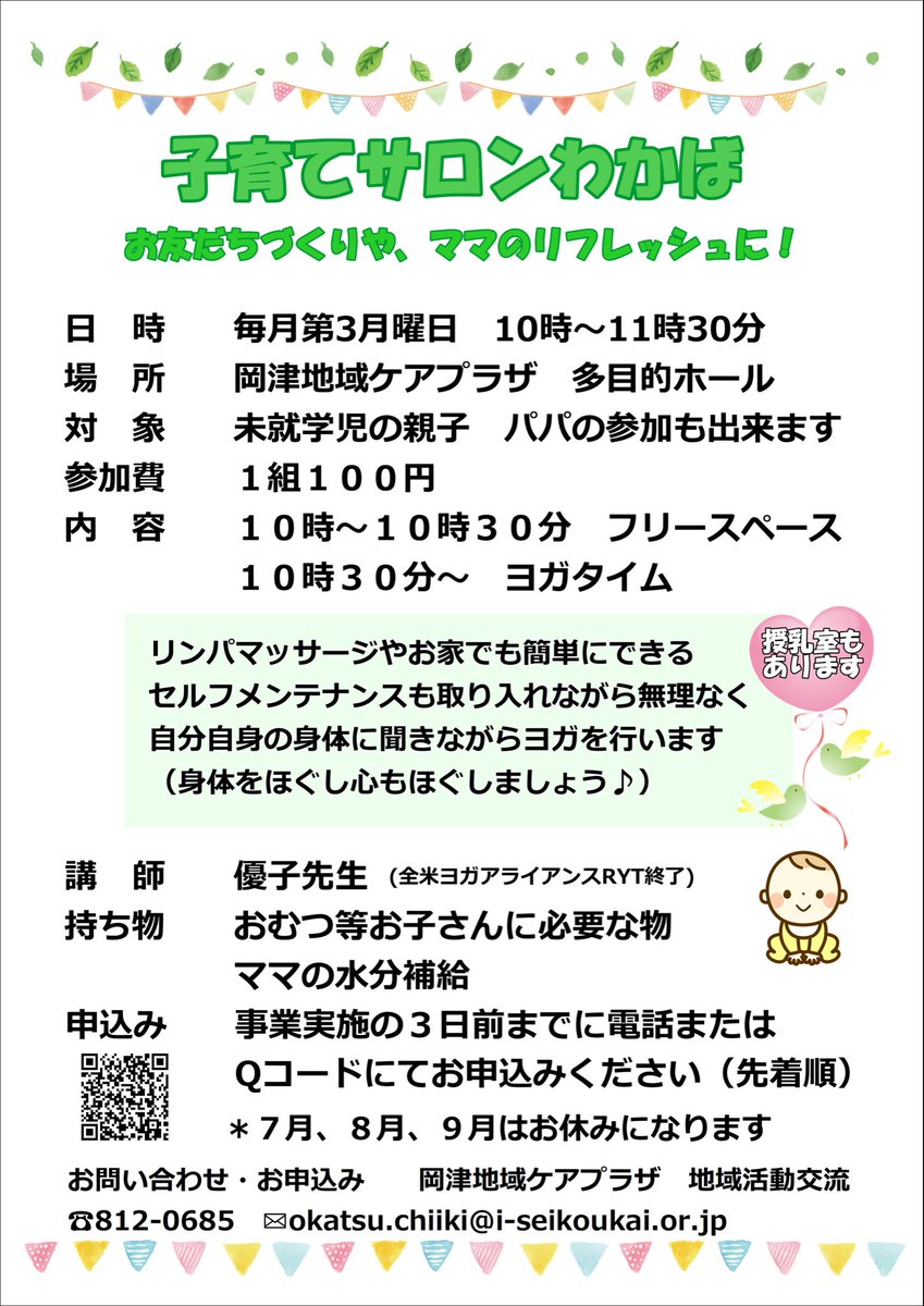 Okatsu_CP's tweet photo. 11/17(月)10時〜「子育てサロンわかば」を開催致します。QRコードからの申込みに不具合が生じており、ご迷惑をお掛けして申し訳ありません。お手数ですが、こちらからお申込下さい。→ https://t.co/ugJ58PVcMX
ご参加お待ちしています！
＃岡津ケアプラザ　＃子育て　＃ヨガ https://t.co/uYZv3ltxZo