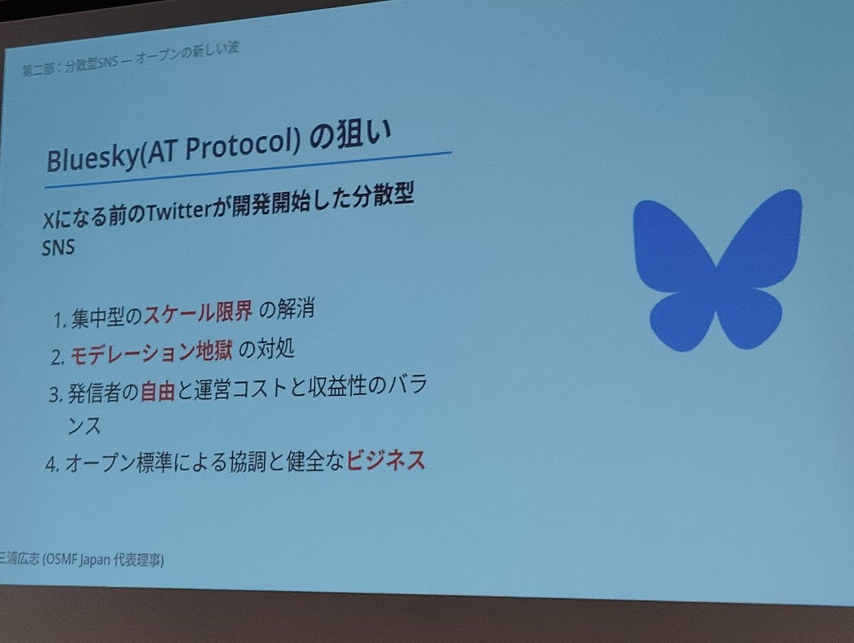 Bluesjyの狙い…分散型。
集中の限界、モデレーション地獄、言論の自由と人権や運営コストとのバランス、オープン標準と協調のと健全なバランス

それぞれのサーバーが連携
#KOF2025