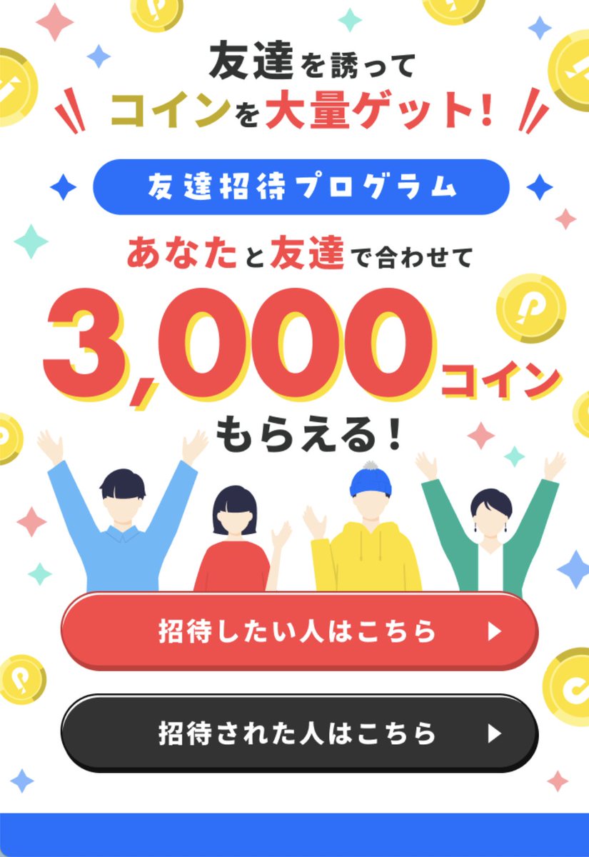 まだ私の配信を見たことがない方へ⭐️

初回登録の方は、その日のうちのコード入力で無料で2000コインが貰えます(2000円相当)🪙 

1️⃣今日のうちにアプリDLと登録  

2️⃣下記紹介コードを今日のうちに入力  

【4RQ95DP8】  

3️⃣どの配信でもOKなので5分視聴