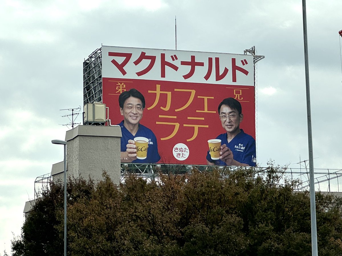 きぬた歯科×マックのコラボ看板コンプリート！ #きぬた歯科 #マクドナルド