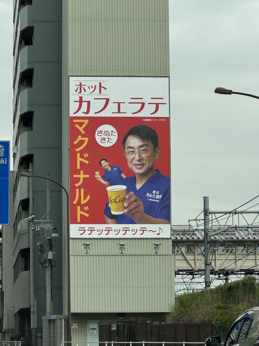 きぬた歯科×マックのコラボ看板コンプリート！ #きぬた歯科 #マクドナルド