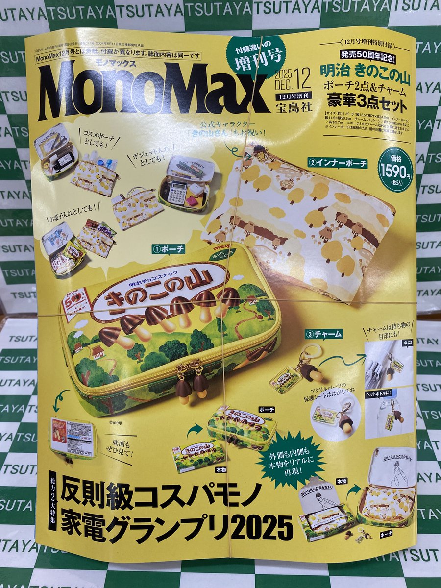 表紙と付録違いで2種発売🆕 『MonoMax(モノマックス)12月号』 本日入荷