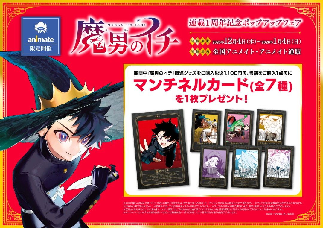 ✨＼12月4日(木)より開催／✨ 『魔男のイチ』連載1周年記念